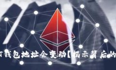 为什么USDT钱包地址会变动