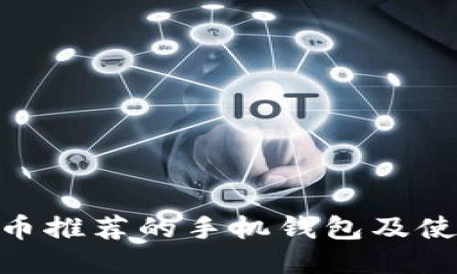 ZEC零币推荐的手机钱包及使用指南