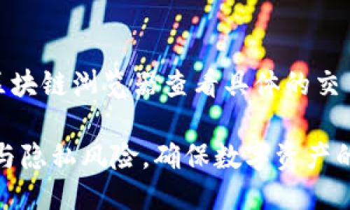    如何安全地将以太坊钱包转移到其他平台  / 

 guanjianci  以太坊钱包, 以太坊转移, 区块链安全, 加密货币管理  /guanjianci 

 引言：以太坊钱包的概念 
以太坊（Ethereum）是全球第二大加密货币，仅次于比特币。它不仅是一种数字货币，还提供智能合约功能，支持去中心化应用（DApp）的开发。以太坊钱包是存储以太坊（ETH）及其代币的重要工具。
在安全和便利的考量下，许多用户可能会选择将他们的以太坊钱包转移到其他平台。无论是因为想要享受更好的用户体验、更加安全的环境，还是为了集中管理多个资产，一个安全的转移过程显得尤为重要。

 第一步：选择可信的平台 
在将以太坊钱包转移到其他平台之前，首先需要选择一个可信、安全的平台。这些平台通常是交易所、钱包提供商，或是支持以太坊的区块链服务。以下是一些选择的平台： 
ul
    listrong知名交易所/strong：如Coinbase、Binance等，这些平台通常具有较高的安全性和用户基础。/li
    listrong软件钱包/strong：如MetaMask、Trust Wallet等，适合日常使用并支持多种加密货币。/li
    listrong硬件钱包/strong：如Ledger、Trezor等，它们提供更高的安全性，适合长期存储资产。/li
/ul
在选择平台时，可以考虑其用户评价、历史安全记录以及是否提供两步验证等安全措施。

 第二步：备份和确认钱包信息 
备份是转移过程中的关键步骤。在进行任何转移之前，确保您已经完全备份了现有钱包。通常，有几种备份方法：
ul
    listrong助记词/strong：大多数钱包都会生成一组助记词，记录下来并确保存放在安全的地方。/li
    listrong私钥/strong：确保获取并安全保存您的私钥，虽然不建议分享或存储在在线环境中。/li
    listrong钱包文件/strong：一些钱包会提供导出功能，下载您的钱包文件以便于之后恢复。/li
/ul
完成备份后，请再次确认您的钱包地址以及相关信息，确保转移的安全性。

 第三步：进行转移操作 
一旦选择了新的平台并完成备份，就可以开始转移过程。这通常涉及以下步骤：
ol
    listrong创建新钱包/strong：在新平台上创建一个以太坊钱包，通常会得到新的钱包地址。/li
    listrong发起转移/strong：在旧钱包中输入新钱包地址，输入想要转移的金额，确认交易费和其他相关信息。/li
    listrong确认交易/strong：仔细检查所有信息后，提交转移请求。务必保证在转移过程中不要关闭应用，也不要进行其他操作。/li
/ol
转移操作完成后，可以在新钱包中查看到以太坊的到帐记录，确保这笔交易顺利完成。

 第四步：验证安全性和确认到账 
在转移完成之后，务必验证转移是否成功：
ul
    listrong查看交易记录/strong：通过区块链浏览器（如Etherscan）查看转移记录，确保交易状态为“已完成”。/li
    listrong安全性验证/strong：确保没有任何异常活动，查看新钱包的安全设置是否到位。/li
    listrong恢复钱包/strong：尝试使用备份信息恢复旧钱包，确保备份有效。/li
/ul
如果在过程中遇到任何问题，及时联系平台的客户支持，必要时寻求专业的帮助。

 常见问题解答 

h4 1. 转移过程是否会丢失资产? /h4
在转移以太坊钱包的过程中，如果按照正确的步骤操作，一般不会丢失资产。首先，务必备份好助记词和私钥，并确保输入的新钱包地址正确。一旦提交交易，资产会实时转移，过程中不应受到其他操作的干扰。

h4 2. 如何确保转移的安全性? /h4
确保转移安全的几项措施包括：选择信誉良好的平台，使用两步验证等安全措施，定期更改钱包密码，保持电脑及设备的安全性，定期对钱包进行备份等。

h4 3. 需要支付转移费用吗? /h4
是的，转移以太坊需要支付交易费用，这也称为“矿工费”。费用的多少通常会根据网络的拥堵情况而变化，适时监控并选择适合的时机进行转移可以节省成本。

h4 4. 如何恢复已删除的钱包? /h4
如果钱包被删除但备份依然存在，可以通过助记词或私钥进行恢复。下载相应的钱包应用，选择“恢复钱包”选项，输入您的助记词或私钥，都可以找回丢失的钱包资产。

h4 5. 可以转移到不支持以太坊的钱包吗? /h4
不可以。只有支持以太坊的的钱包才能接收以太坊。尝试将以太坊转移到不支持的平台将导致资产丢失或交易失败。

h4 6. 需要多久才能确认转账? /h4
确认时间取决于以太坊网络的负载情况，通常情况下15秒到10分钟不等。用户可以通过区块链浏览器查看具体的交易状态，如果等待时间超过合理范围，可以考虑联系平台客服进行查询。

通过以上步骤，您可以轻松、安全地将以太坊钱包转移到其他平台。同时，关注您的安全性与隐私风险，确保数字资产的安全。