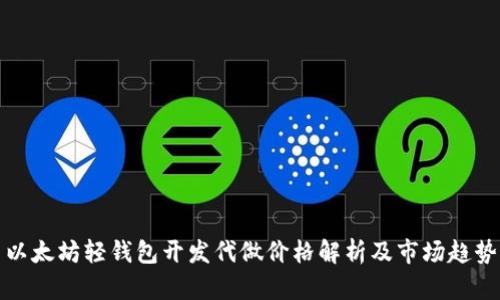 以太坊轻钱包开发代做价格解析及市场趋势