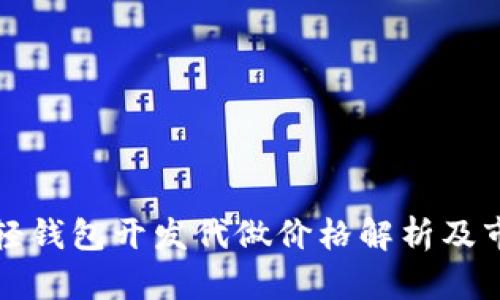 以太坊轻钱包开发代做价格解析及市场趋势