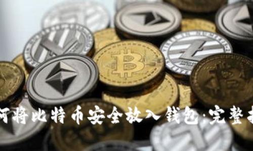如何将比特币安全放入钱包：完整指南