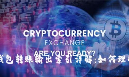 比特币钱包转账输出索引详解：如何理解与使用