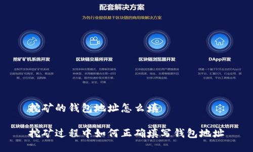 挖矿的钱包地址怎么填

挖矿过程中如何正确填写钱包地址