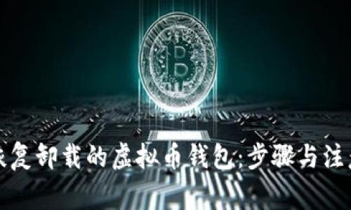 如何恢复卸载的虚拟币钱包：步骤与注意事项