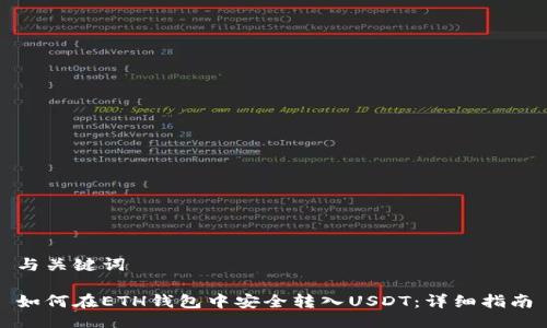 与关键词

如何在ETH钱包中安全转入USDT：详细指南