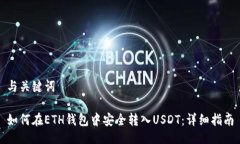 与关键词如何在ETH钱包中安全转入USDT：详细指南
