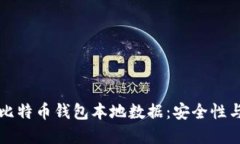 深入了解比特币钱包本地