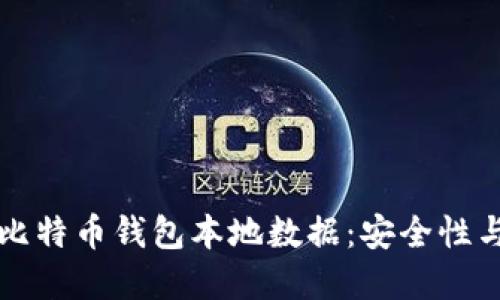 深入了解比特币钱包本地数据：安全性与管理技巧