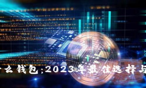 USDT存什么钱包：2023年最佳选择与优势分析