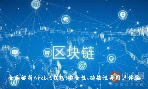 全面解析Arcbit钱包：安全性、功能性与用户体验