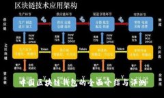 中国区块链钱包的全面介