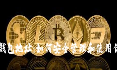 名义区块链钱包地址：如何安全管理和使用你的数字资产