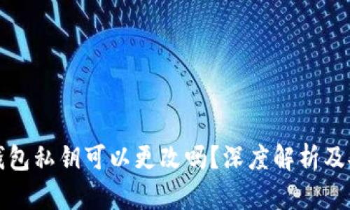 以太坊钱包私钥可以更改吗？深度解析及安全建议