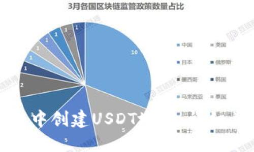 优质

如何在火币钱包中创建USDT地址：详细步骤与注意事项