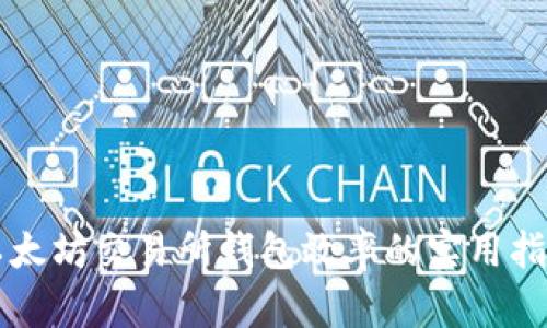 以太坊交易所钱包效率的实用指南