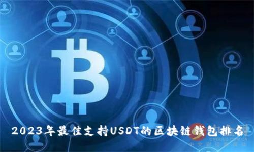 2023年最佳支持USDT的区块链钱包排名