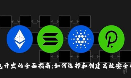 深圳区块链钱包开发的全面指南：如何选择和创建高效安全的钱包解决方案