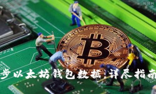 如何快速同步以太坊钱包数据：详尽指南与实用技巧
