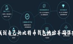 如何找到自己的比特币钱