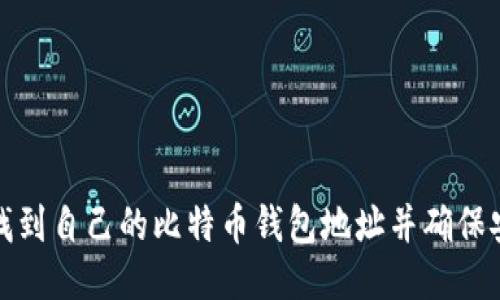 如何找到自己的比特币钱包地址并确保安全性