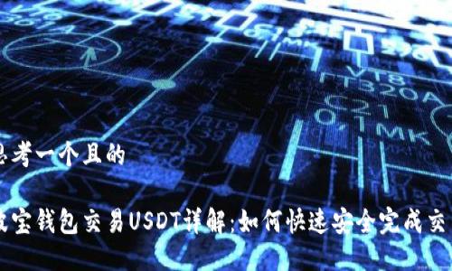 思考一个且的

波宝钱包交易USDT详解：如何快速安全完成交易