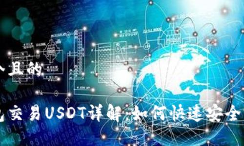 思考一个且的

波宝钱包交易USDT详解：如何快速安全完成交易