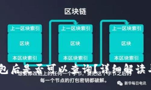 USDT转账到钱包后是否可以查询？详细解读与常见问题解答
