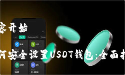 内容开始

如何安全设置USDT钱包：全面指南