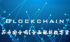 比特派钱包买币安全吗？