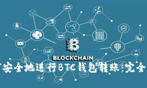 如何安全地进行BTC钱包转账：完全指南