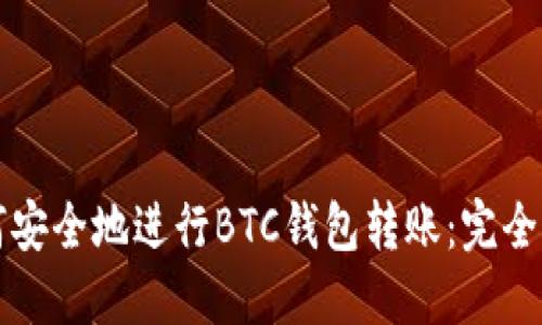 如何安全地进行BTC钱包转账：完全指南