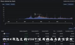 OKEX钱包支持USDT：使用指南