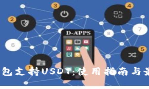 OKEX钱包支持USDT：使用指南与最佳实践