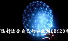 如何选择适合自己的以太