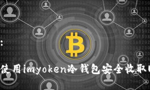 建议:

如何使用imyoken冷钱包安全收取USDT