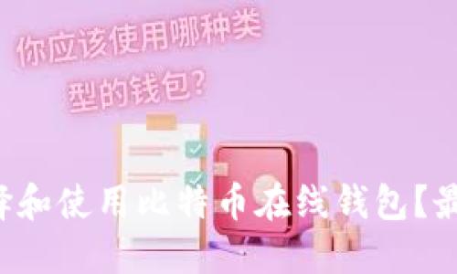 如何选择和使用比特币在线钱包？最全指南！