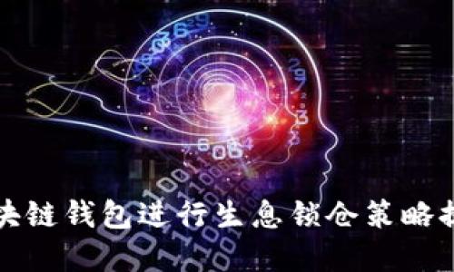 如何利用区块链钱包进行生息锁仓策略提升资产收益