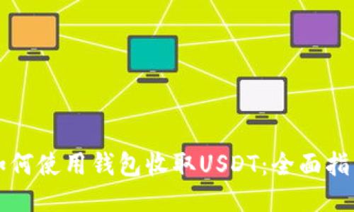 如何使用钱包收取USDT：全面指南