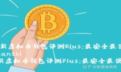 【2023年最新虚拟币钱包评