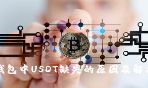 火币钱包中USDT缺失的原因及解决方法