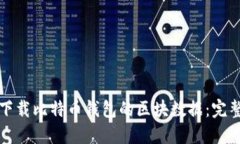 如何下载比特币钱包的区