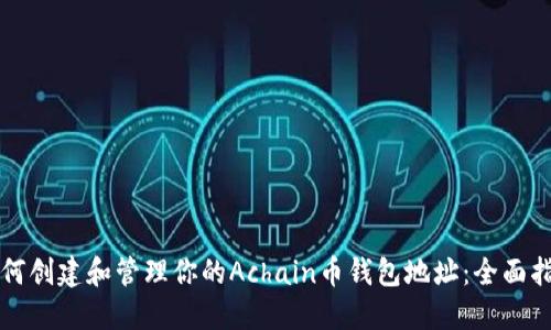 如何创建和管理你的Achain币钱包地址：全面指南