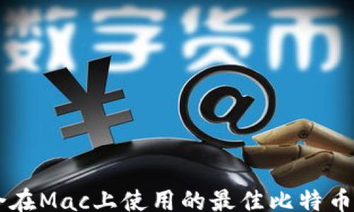 
bstm
    适合在Mac上使用的最佳比特币钱包推荐