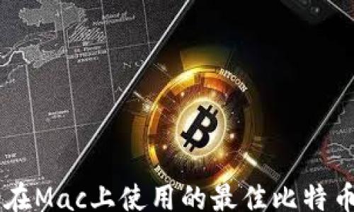 
bstm
    适合在Mac上使用的最佳比特币钱包推荐