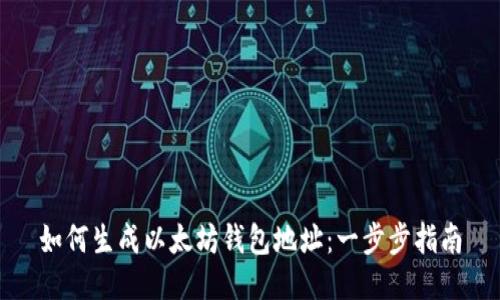 如何生成以太坊钱包地址：一步步指南