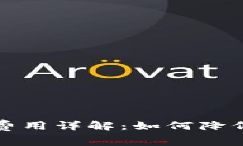 比特币钱包交易费用详解：如何降低成本最大化收益