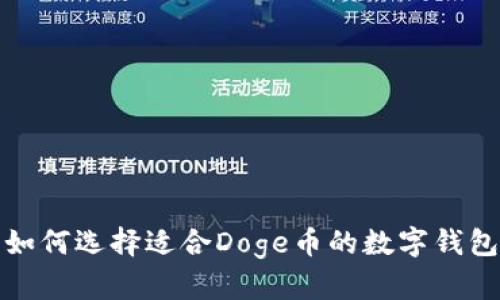 如何选择适合Doge币的数字钱包