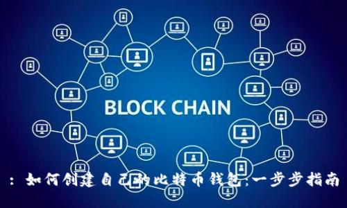 : 如何创建自己的比特币钱包：一步步指南
