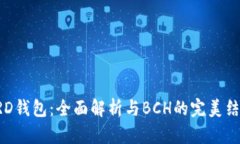 BRD钱包：全面解析与BCH的